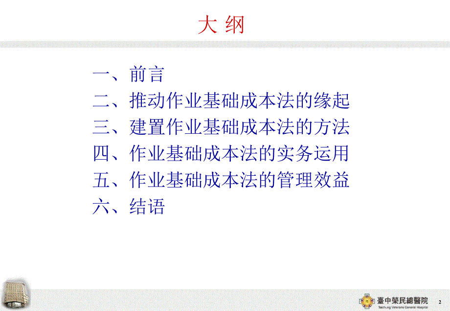 作业基础成本法於drg的应用课件_第2页