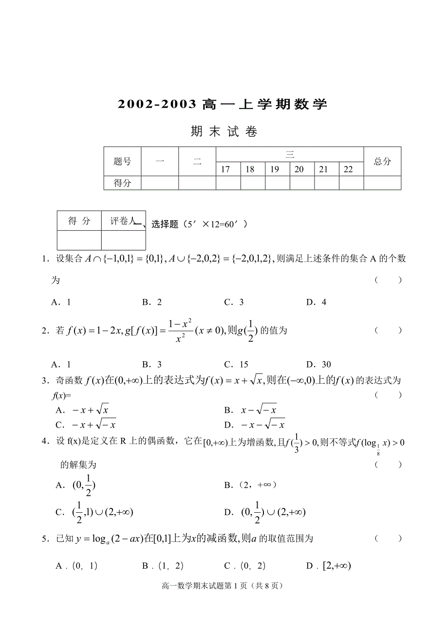 2002-2003第一学期数学期末试卷_第1页