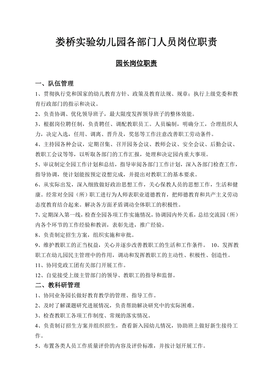 娄桥实验幼儿园各部门人员岗位职责_第1页