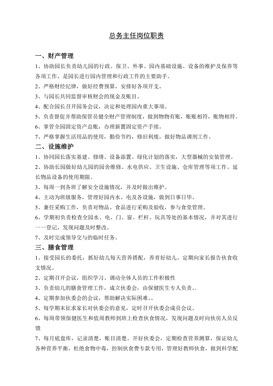 娄桥实验幼儿园各部门人员岗位职责_第4页