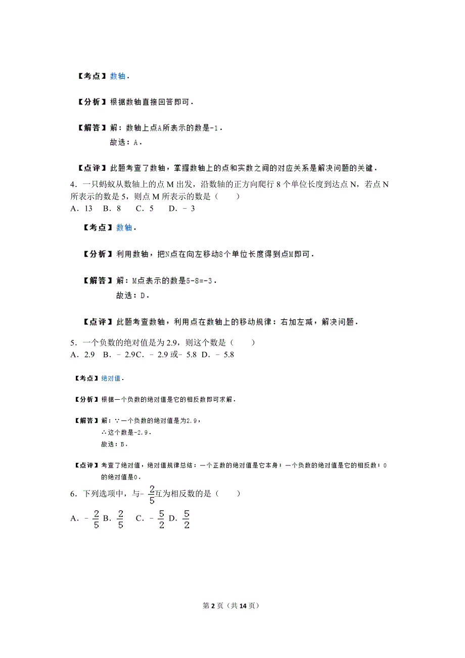 故城县运河中学2015年10月七年级上月考数学试卷附答案解析_第2页