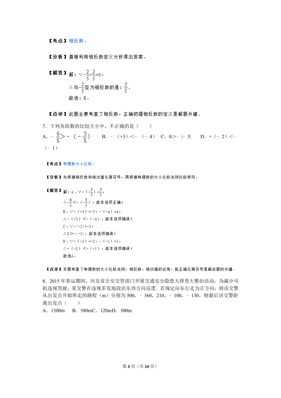 故城县运河中学2015年10月七年级上月考数学试卷附答案解析_第3页