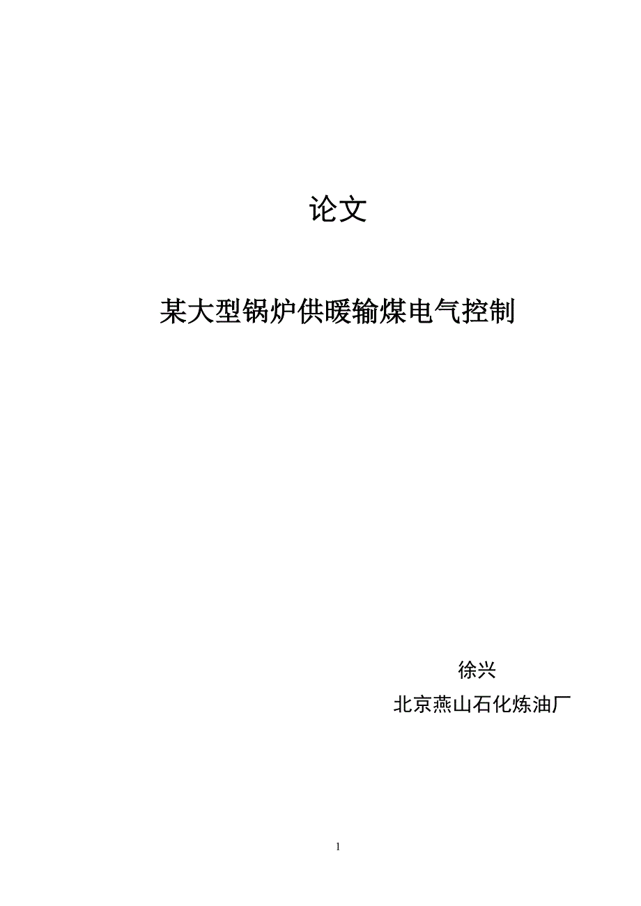 基于plc锅炉供暖输煤电气控制设计_第1页