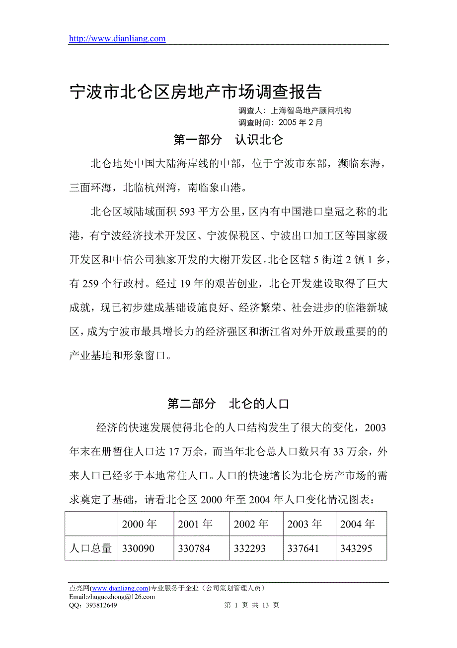 宁波市北仑区房地产市场调查报告_第1页