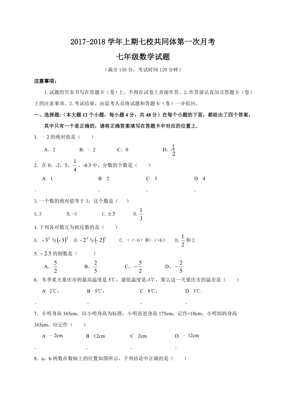 重庆市巴南区2017-2018学年七年级上第一次月考数学试题含答案_第1页