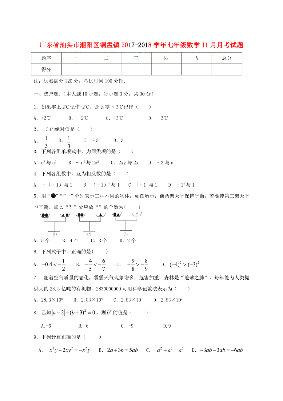 汕头市潮阳区铜盂镇2017-2018学年七年级上11月月考试题含答案_第1页