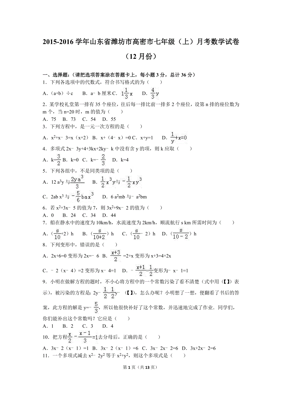 高密市2015-2016学年七年级上月考数学试卷(12月)含答案解析_第1页