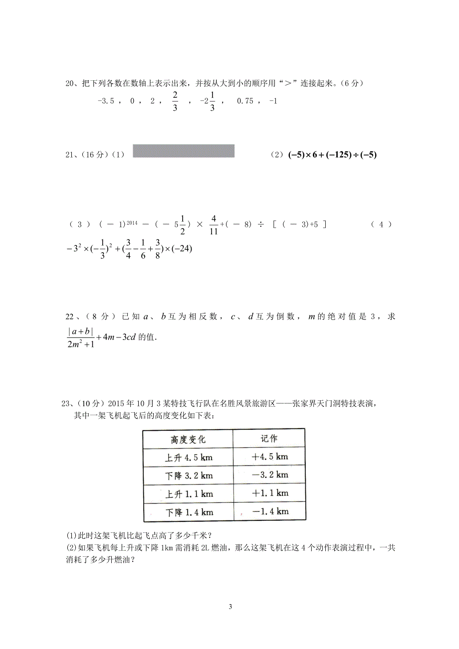 2015年秋季七年级上第一次月考数学试题_第3页