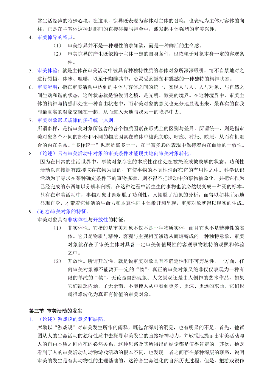 2014汉语言文学自考美学考点串讲_第4页