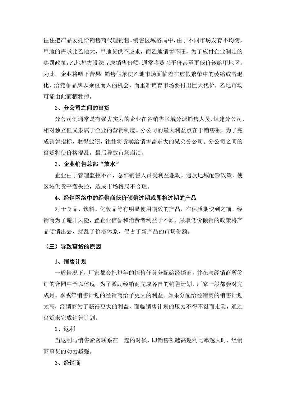 基于生命周期理论的窜货及其治理研究_第4页