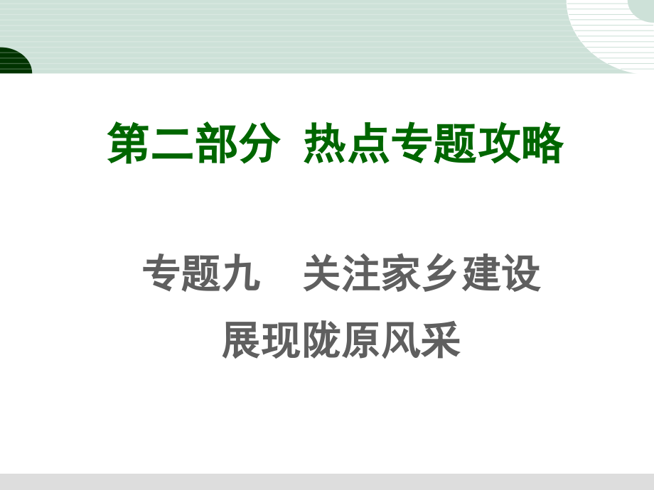 专题九_关注家乡建设展现陇原风采（76张）课件_第1页