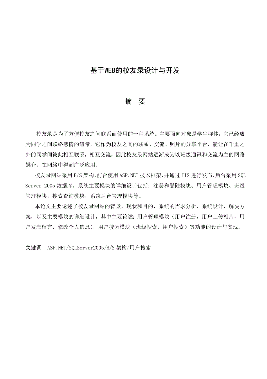 基于web校友录的设计与开发说明书_第1页