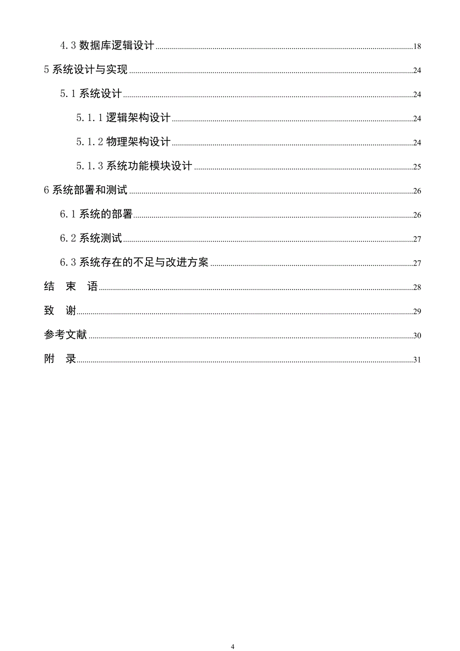 基于web校友录的设计与开发说明书_第4页