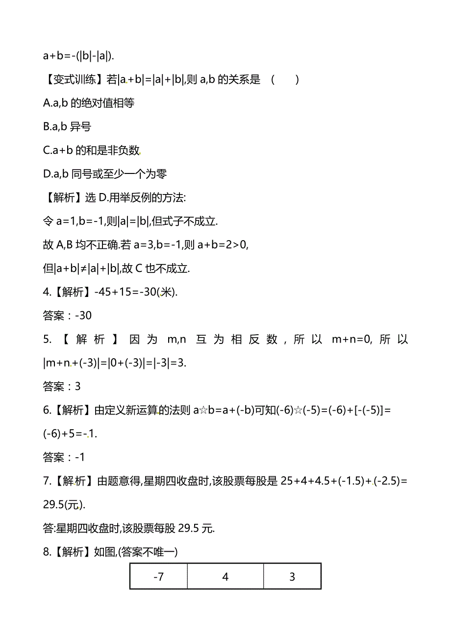 【精练精析】2014版七年级数学上册（华师大版）同步练习：2.6.1有理数的加法法则_第3页