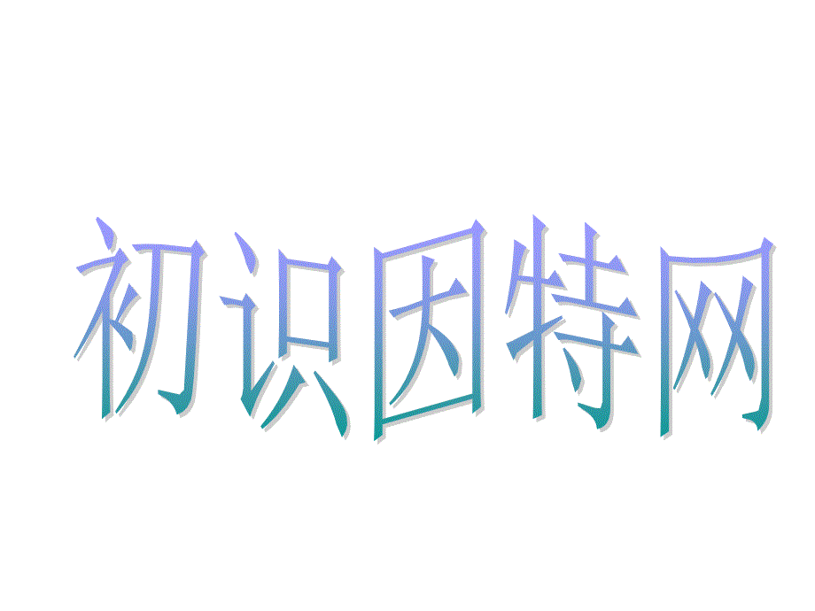 《认识计算机网络》课件小学信息技术北京版36年级用第2册（2）_第1页