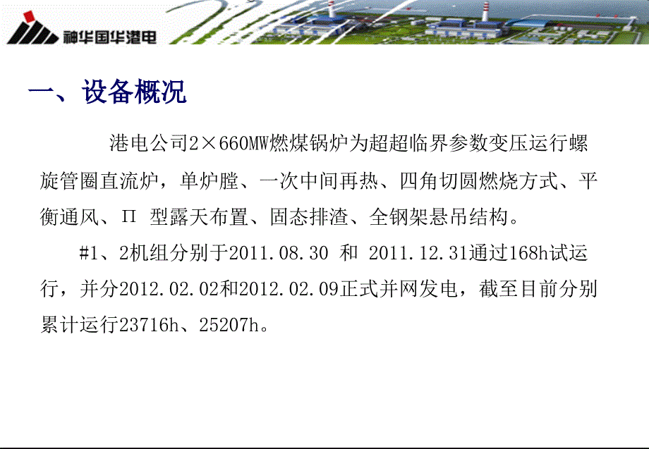 国华港电--锅炉防磨防爆总结汇报_第3页