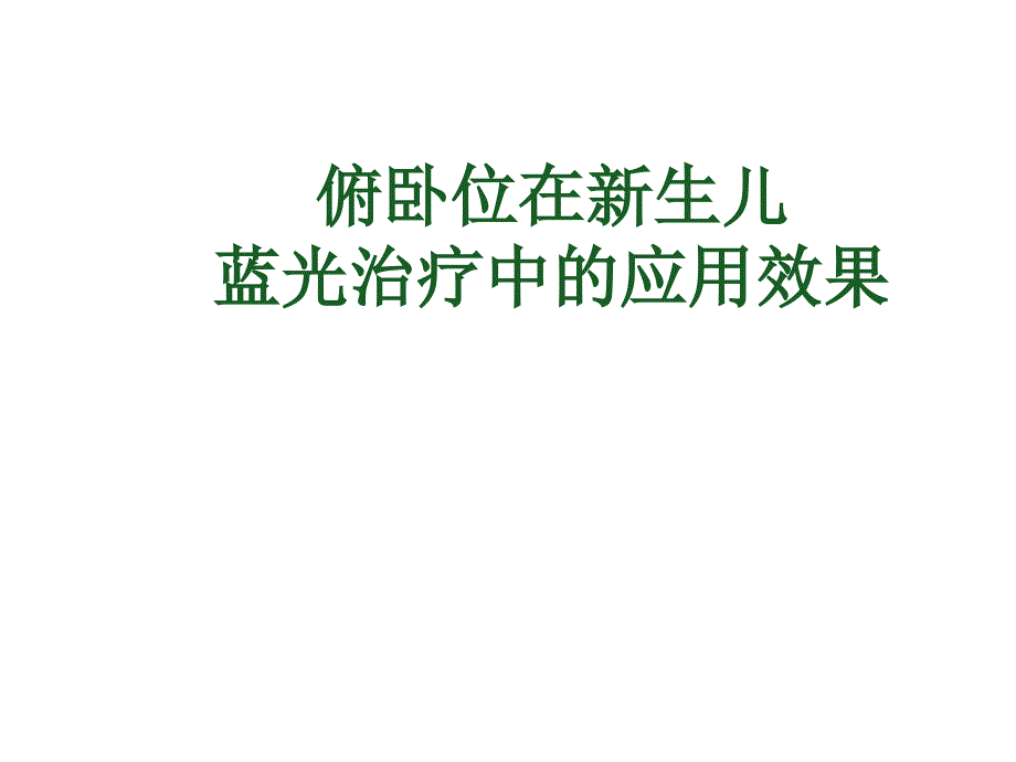 俯卧位在蓝光治疗中的应用课件_第1页