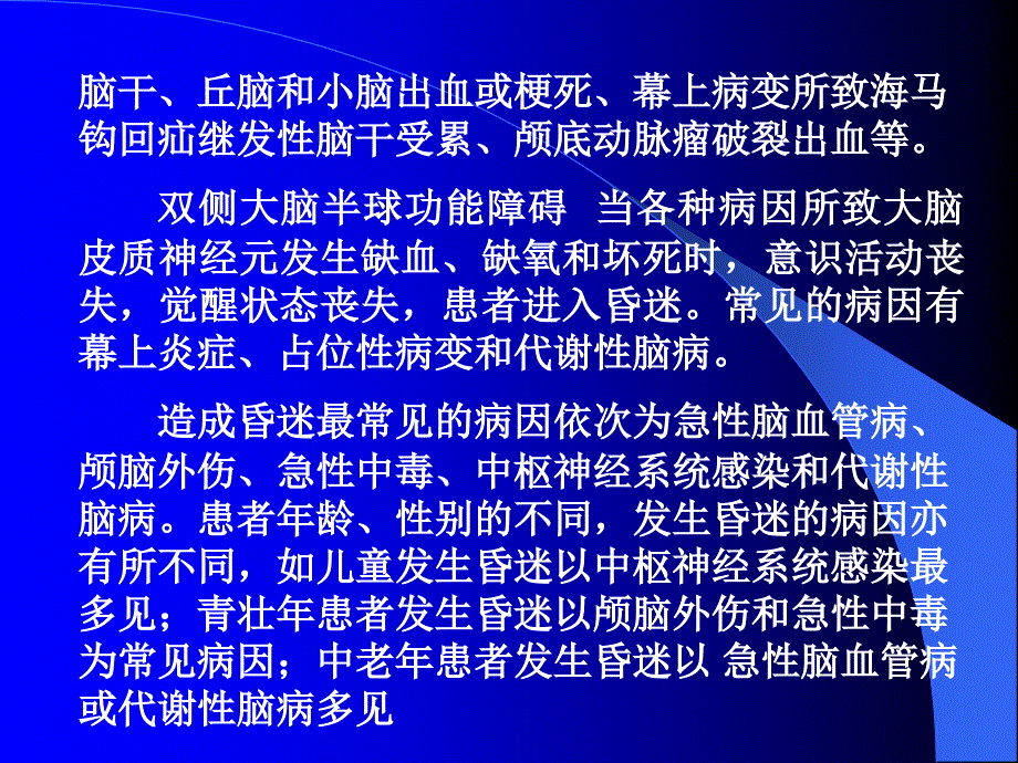 昏迷的诊断和鉴别诊断课件_第3页