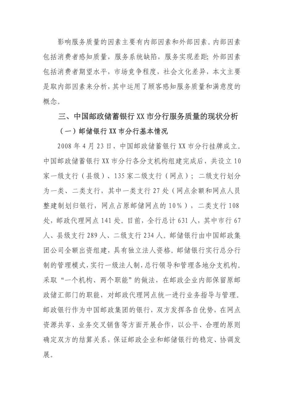 中国邮政储蓄银行提升服务质量的对策研究_第5页