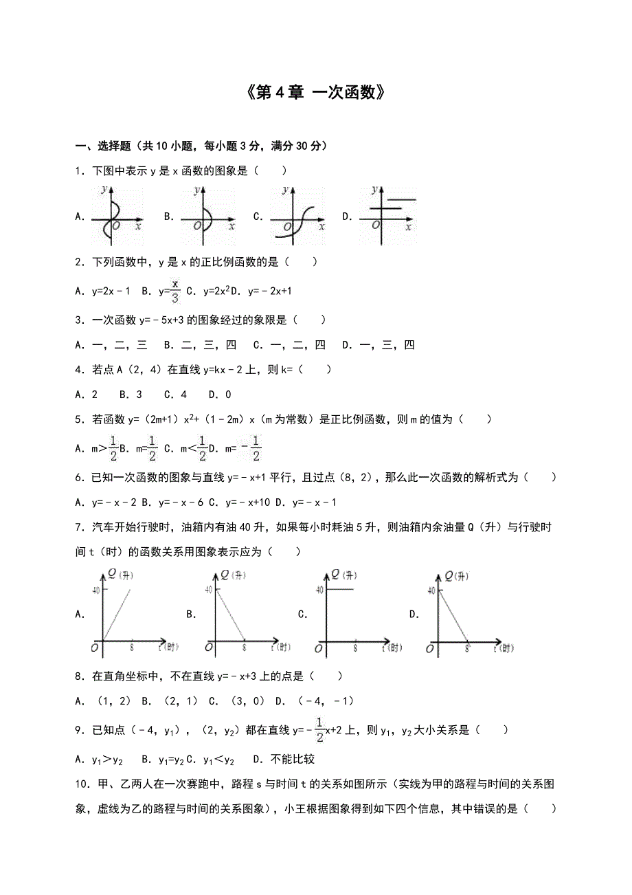 《第4章一次函数》单元测试（3）含答案解析_第1页