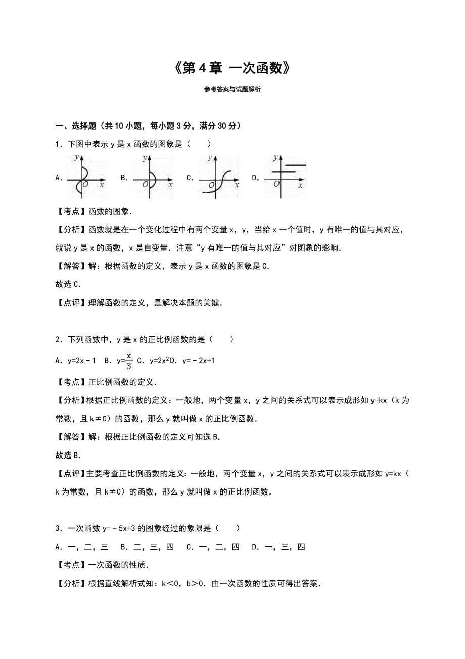 《第4章一次函数》单元测试（3）含答案解析_第5页