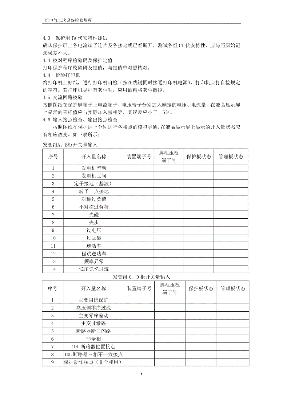 电气二次检修规程实施方案_第4页