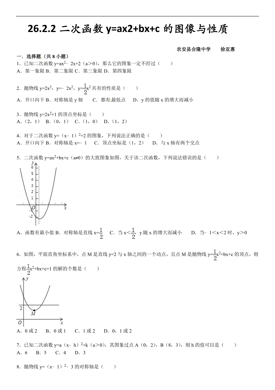 26.2.2二次函数y=ax2+bx+c的图像与性质课文练习含答案解析_第1页