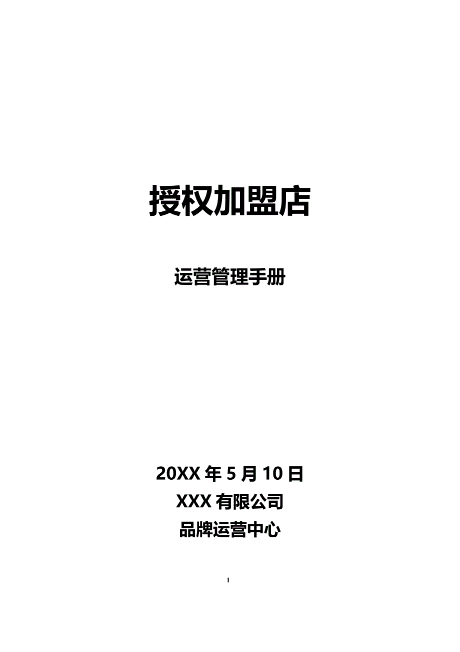 XX母婴连锁加盟管理运营手册（实用）_第1页