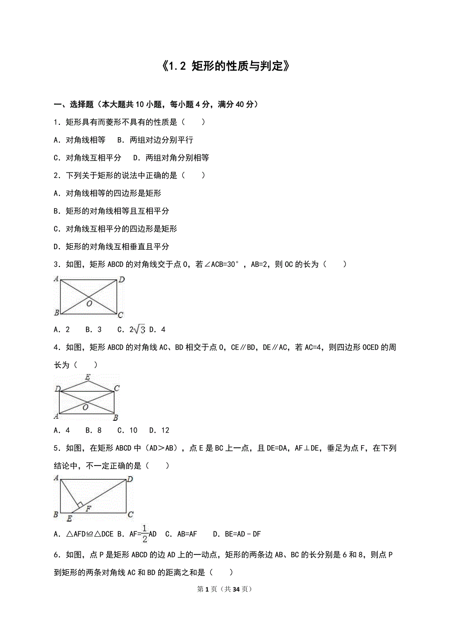 《1.2矩形的性质与判定》同步练习含答案解析_第1页