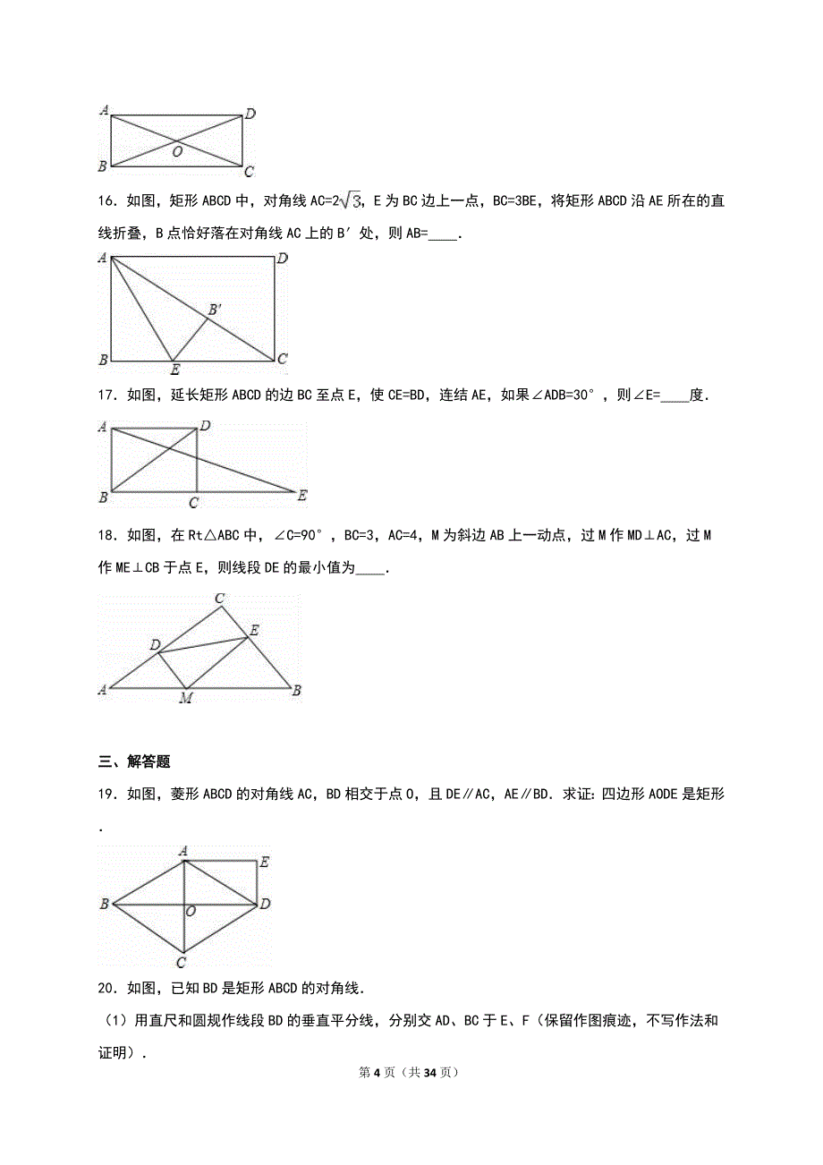 《1.2矩形的性质与判定》同步练习含答案解析_第4页