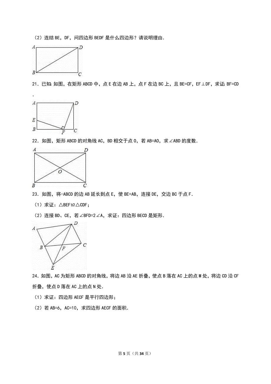 《1.2矩形的性质与判定》同步练习含答案解析_第5页