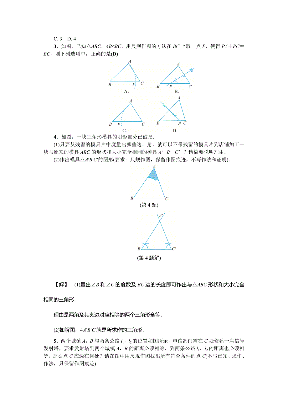 【浙教版】2017年秋八年级上《1.6尺规作图》基础训练(含答案)_第2页