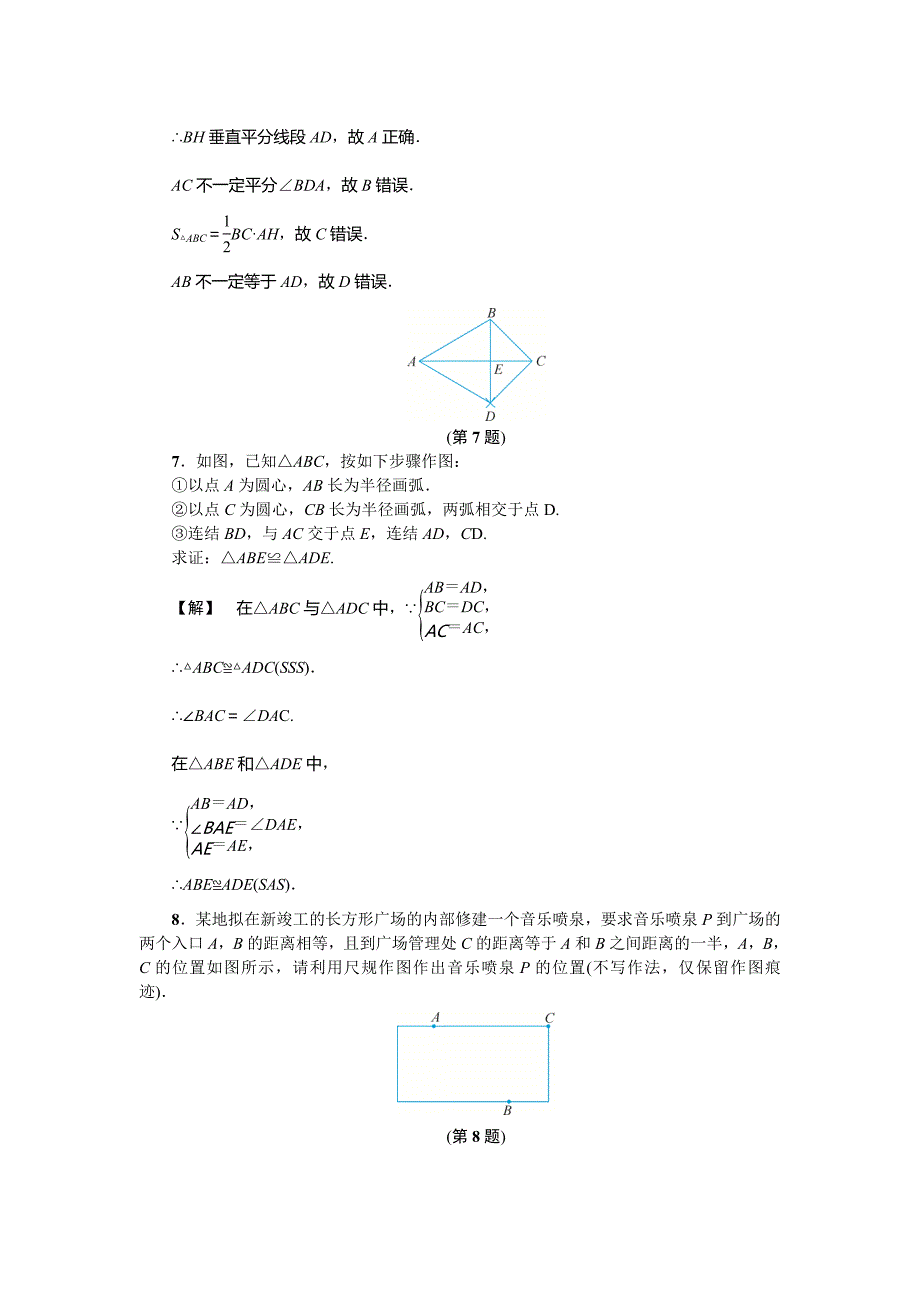 【浙教版】2017年秋八年级上《1.6尺规作图》基础训练(含答案)_第4页