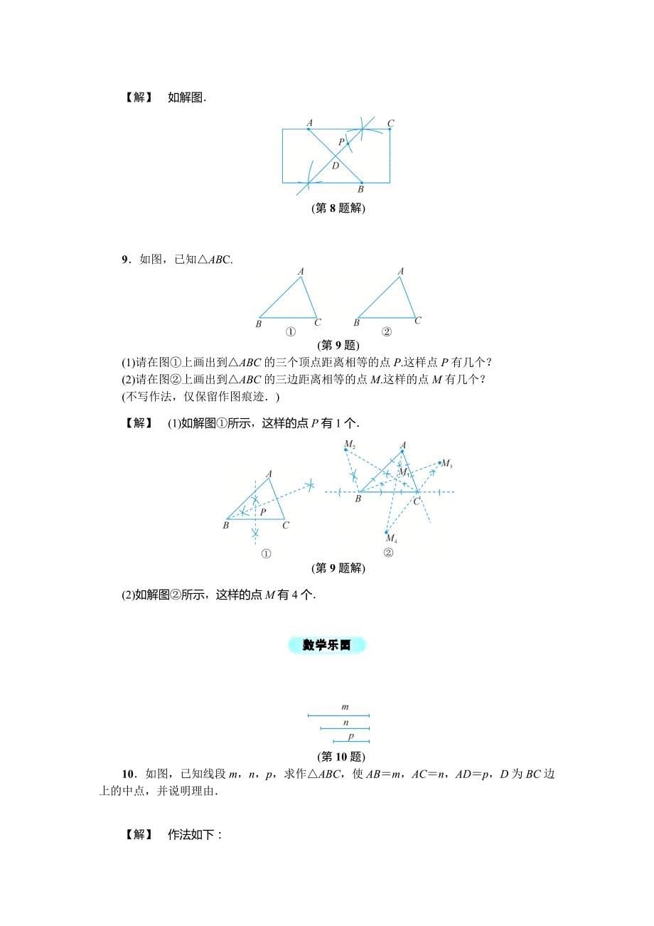 【浙教版】2017年秋八年级上《1.6尺规作图》基础训练(含答案)_第5页