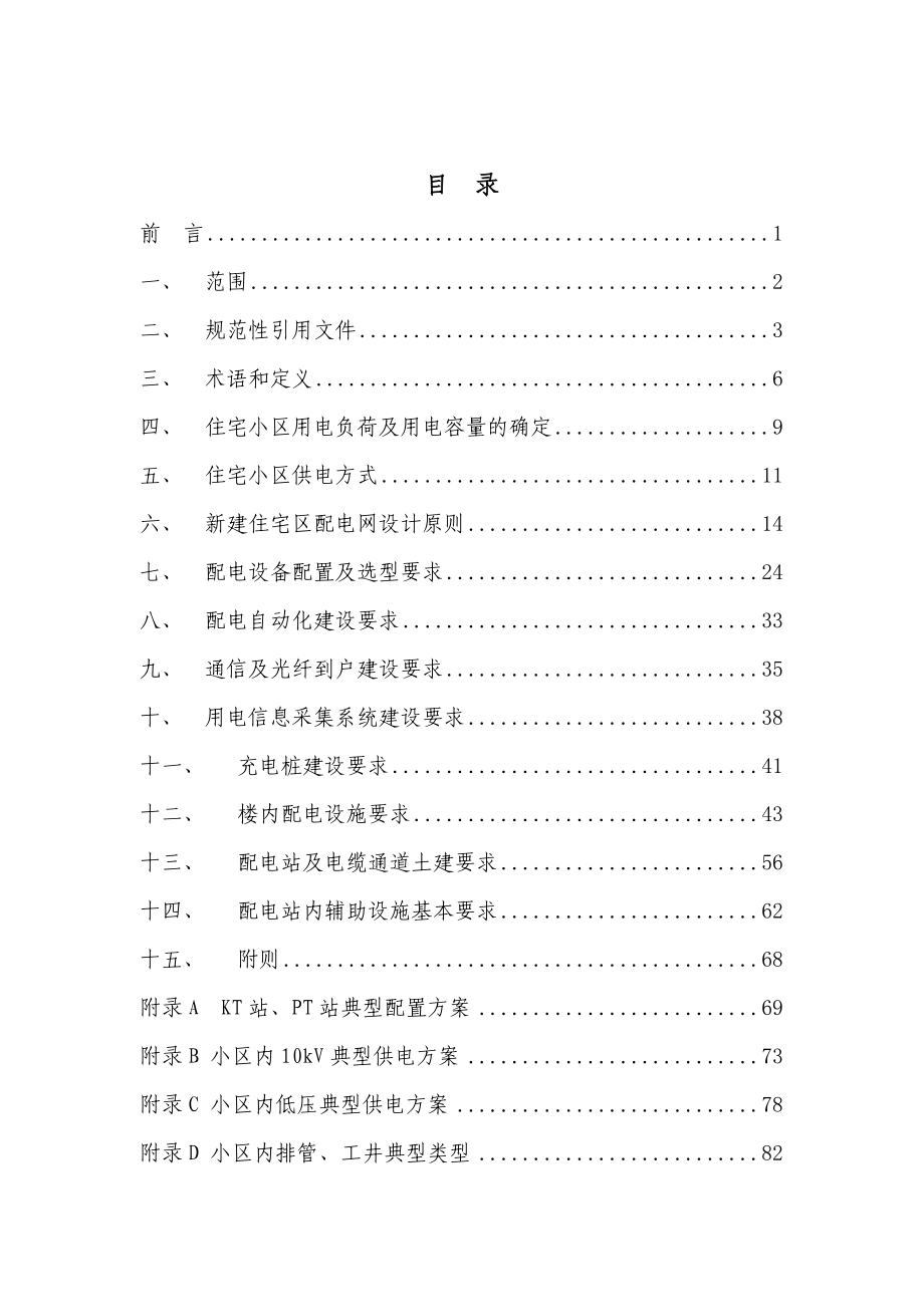 上海市电力公司新建住宅区供电配套工程技术导则(试行)[1]_第2页