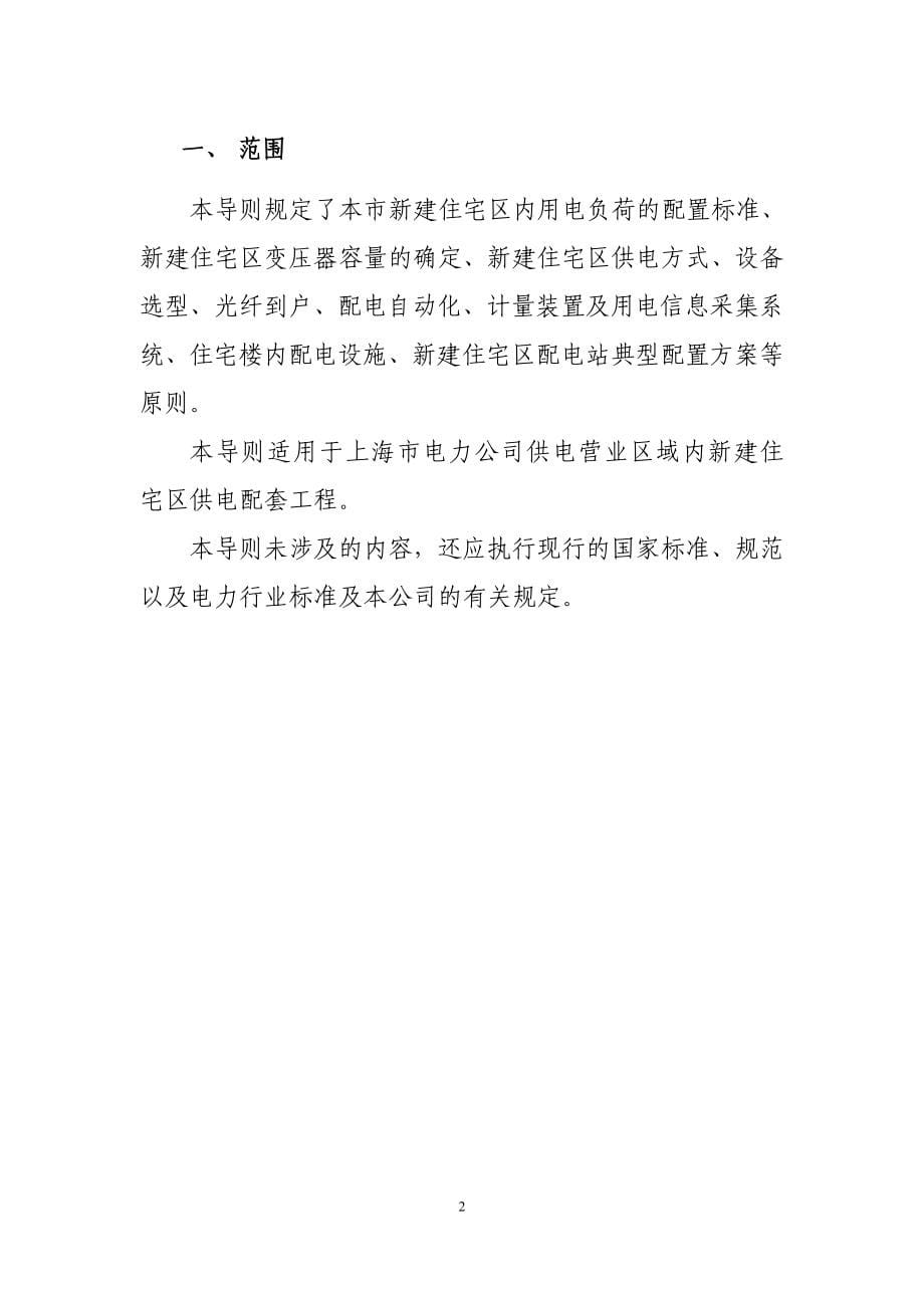 上海市电力公司新建住宅区供电配套工程技术导则(试行)[1]_第5页