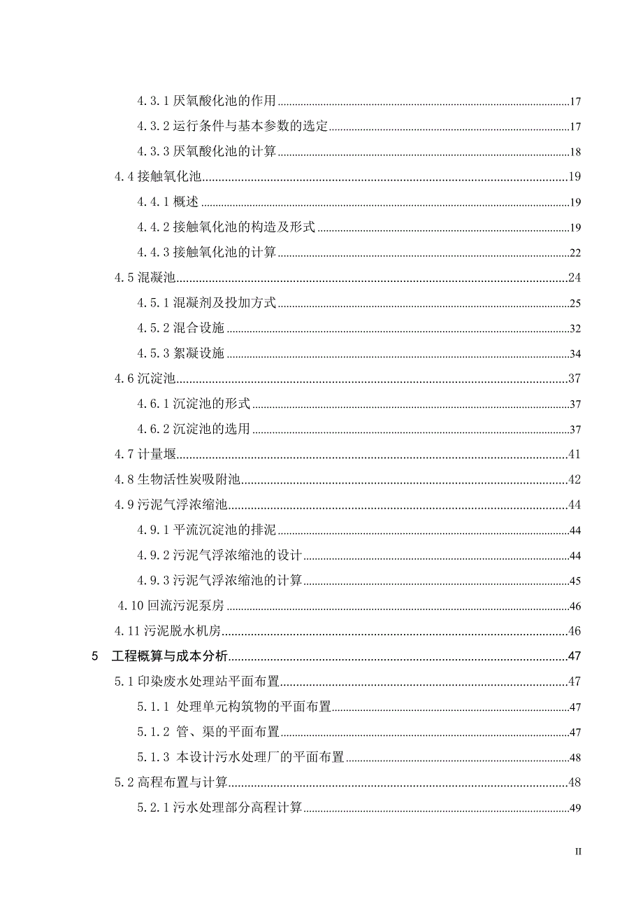 毕业论文2000m3每天印染废水处理工艺设计_第4页