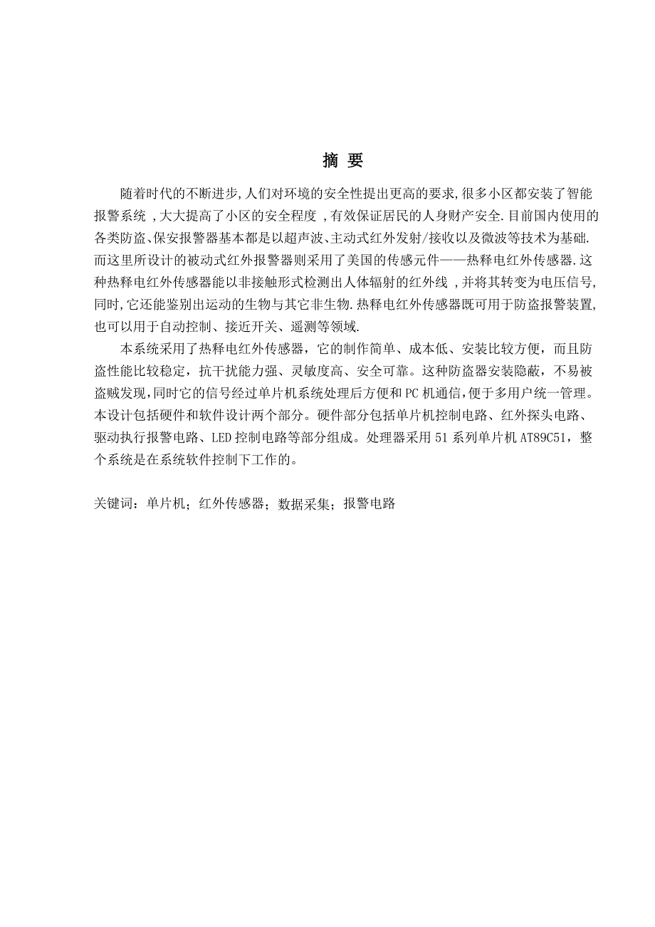 基于单片机红外防盗系统红外线报警器毕业论文_第2页