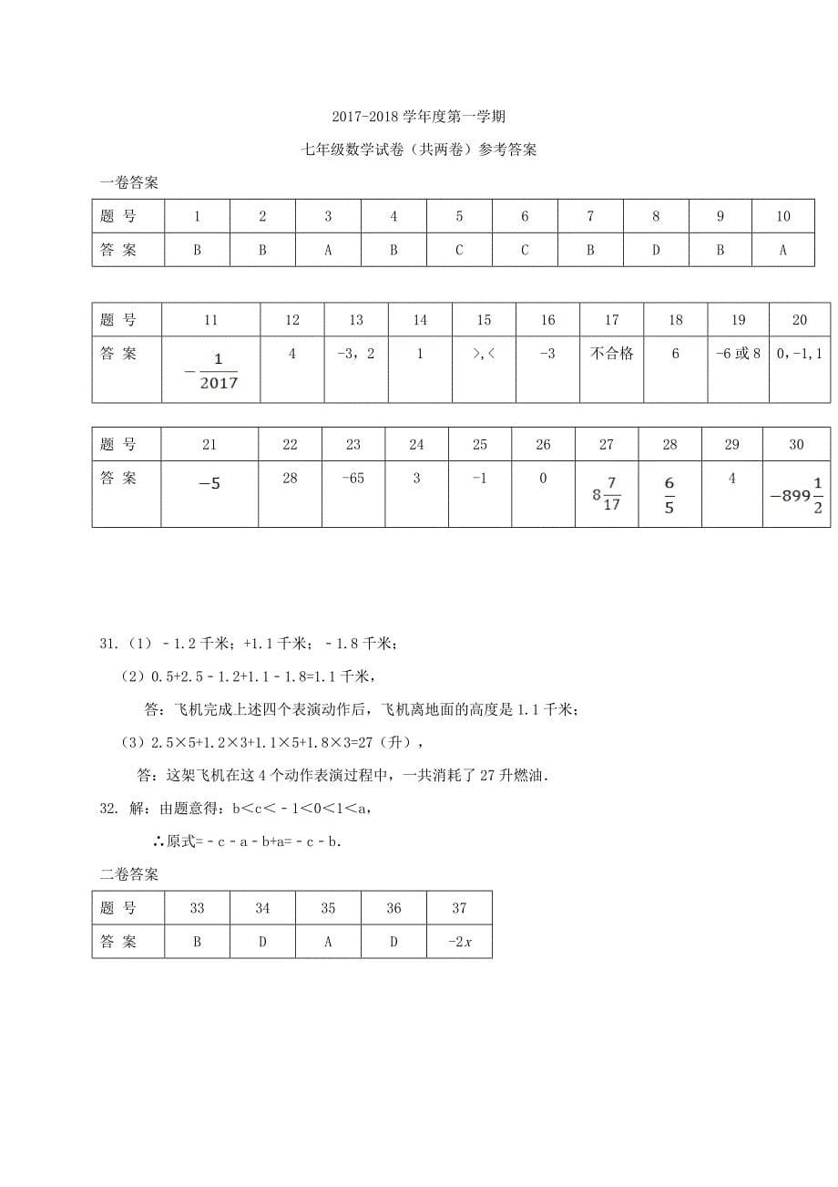 锦州市2017-2018学年七年级数学上第一次月考试题含答案_第5页