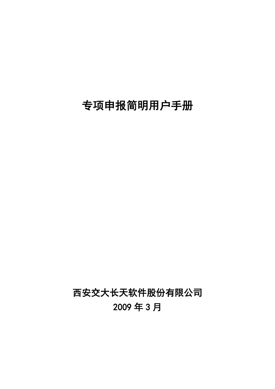 专项申报简明用户手册_1_第1页