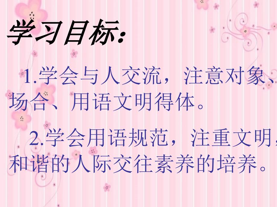 《金色年华口语交际与人交流注意对象场课件》初中语文苏教版七年级上册_4_第4页