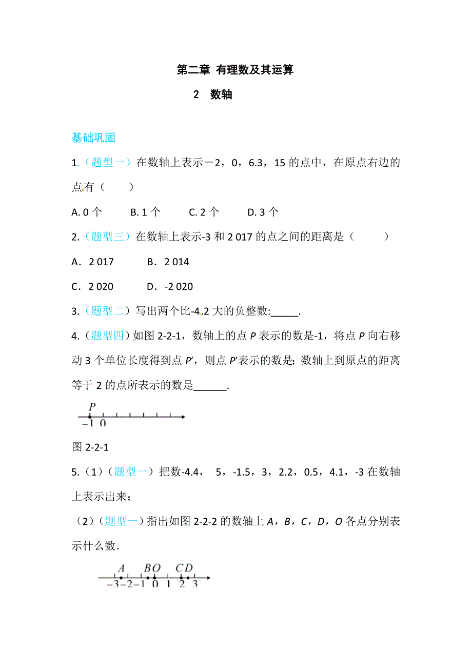 《2.2数轴》同步练习含答案解析_第1页