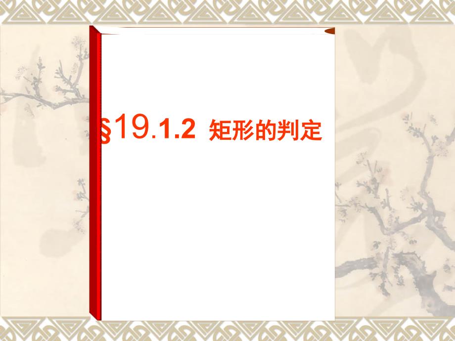 八年级数学下册_1912 矩形的判定课件（一） （新版）华东师大版_第1页