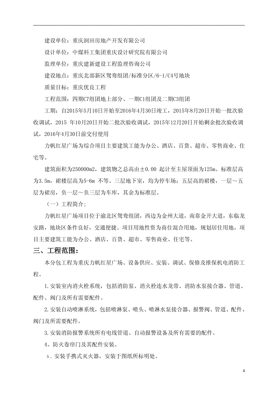 力帆红星国际广场消防安装工程施工组织设计_第4页