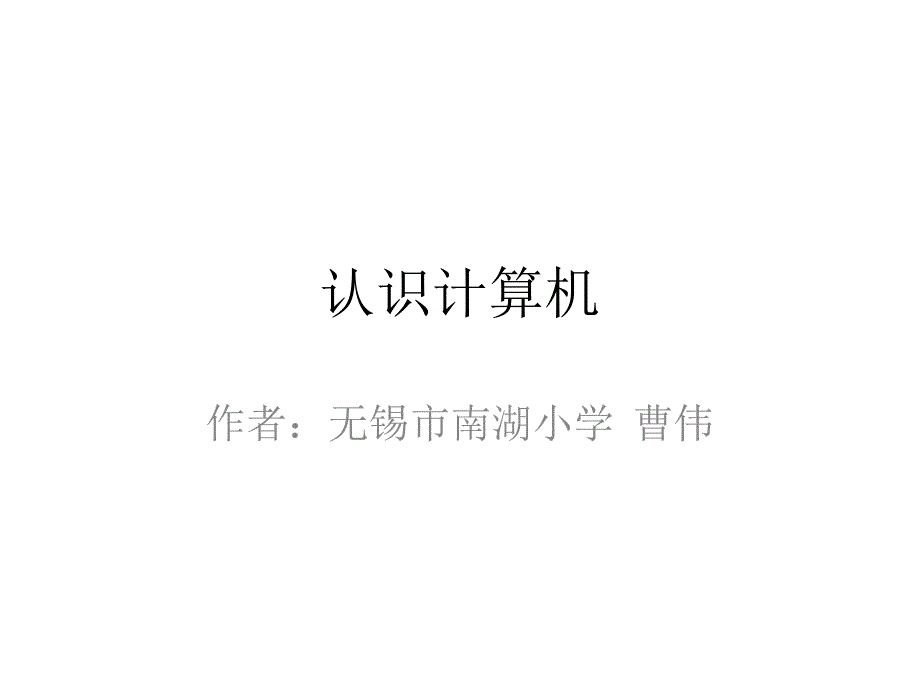 《认识计算机课件》小学信息技术苏科版三年级全一册_1_第1页