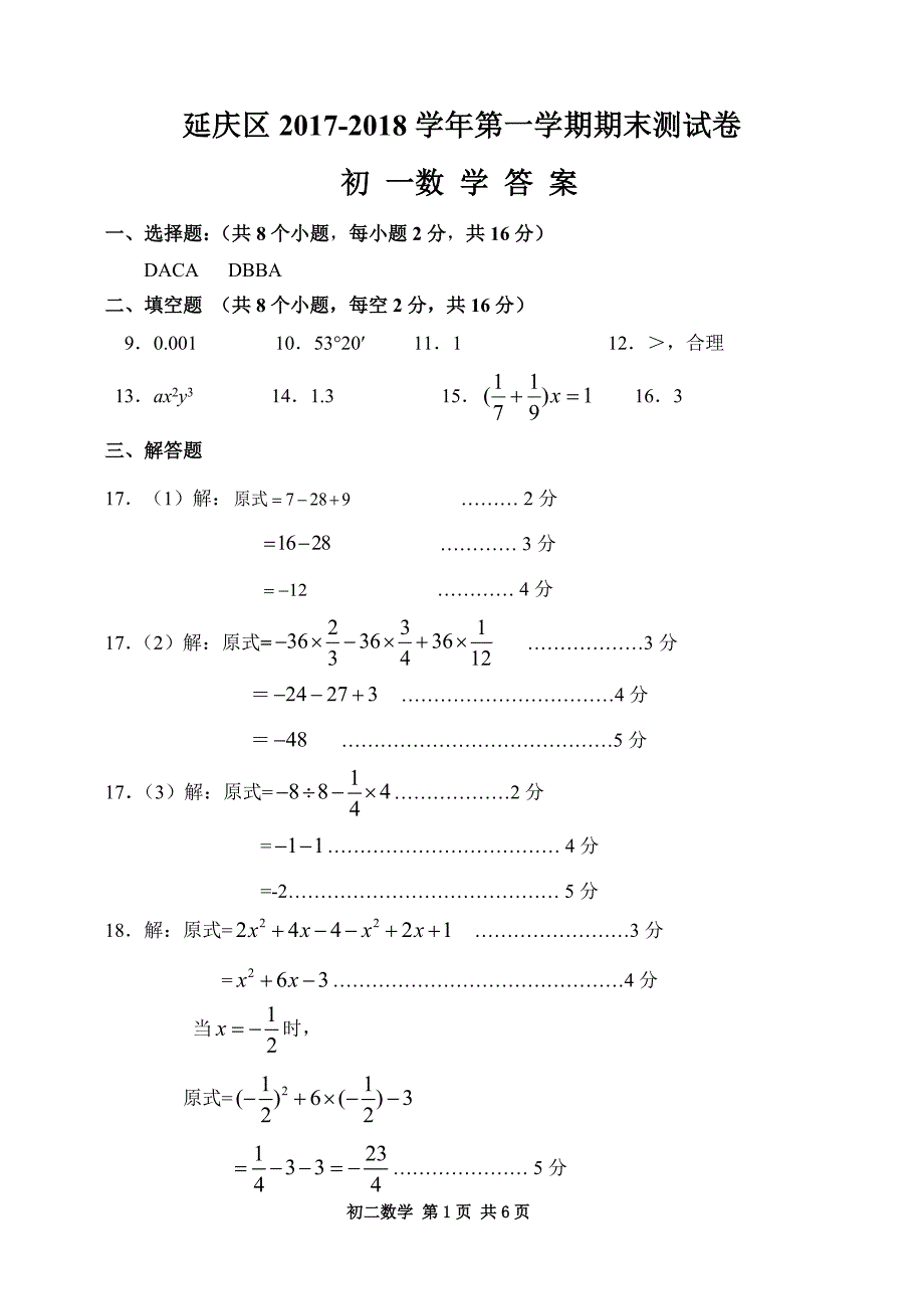 09延庆区七上期末数学答案（201801）_第1页