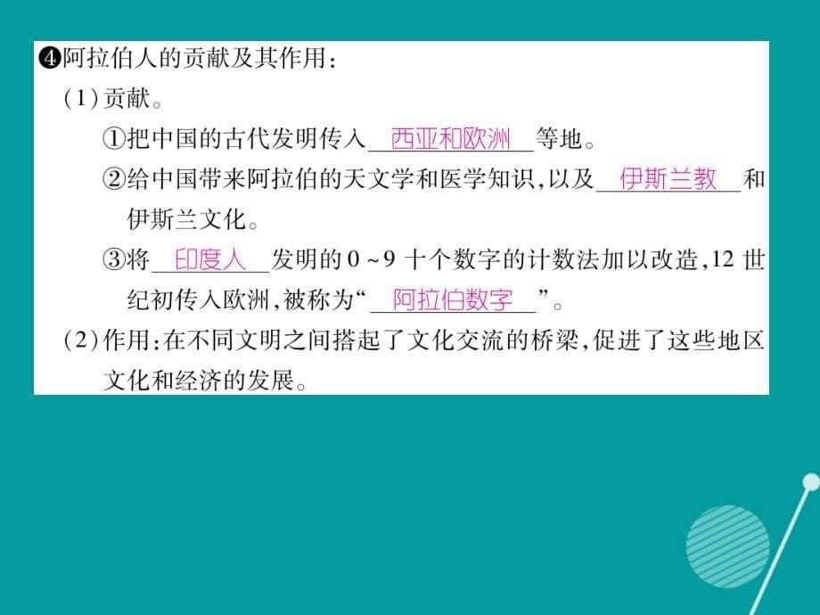 精英新课堂2016年秋九年级历史上册_第7课 东西方文化交流的使者课件 新人教版_第5页