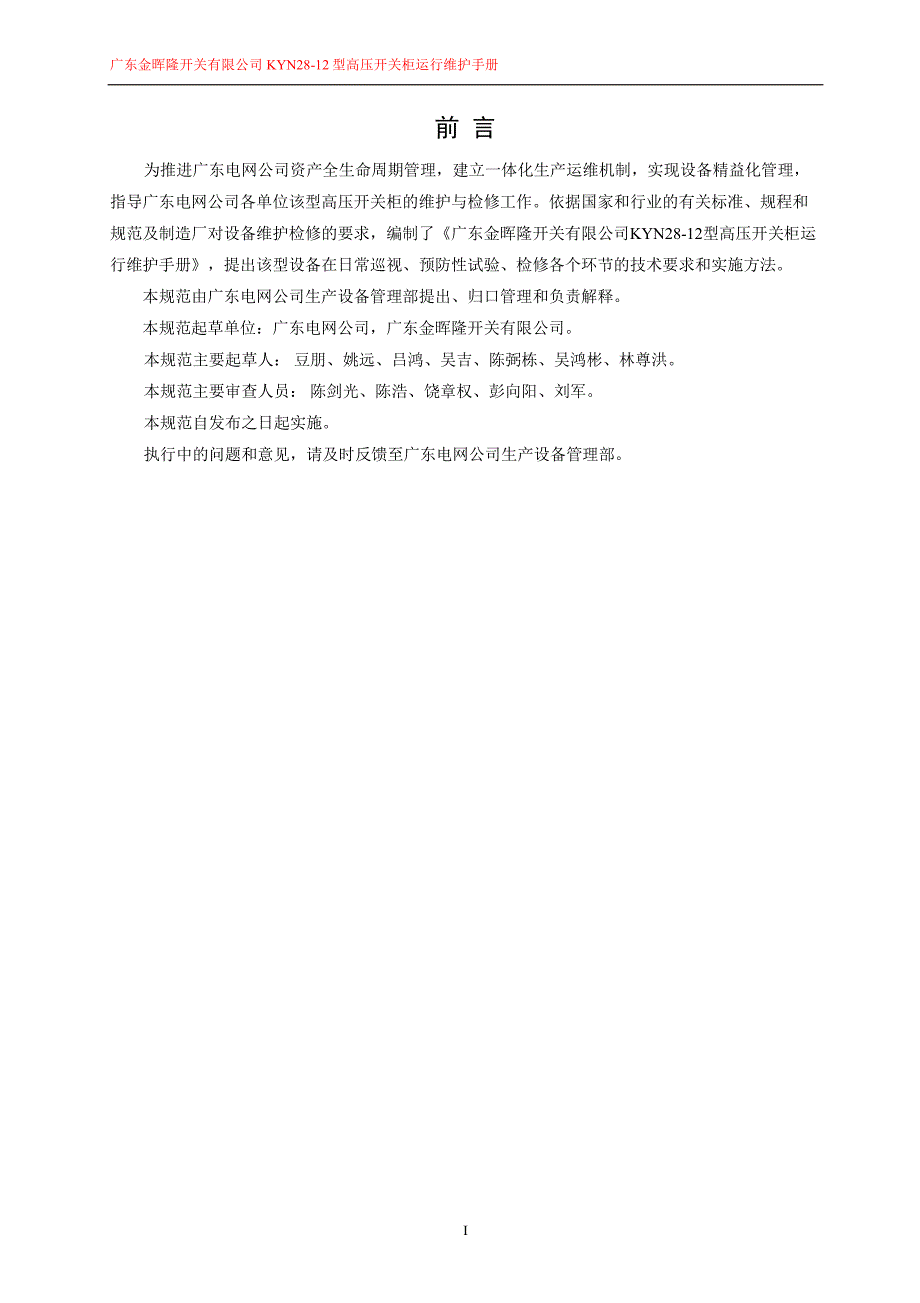 广东金晖隆开关有限公司kyn28-12型高压开关柜运行维护手册v1.0_第3页