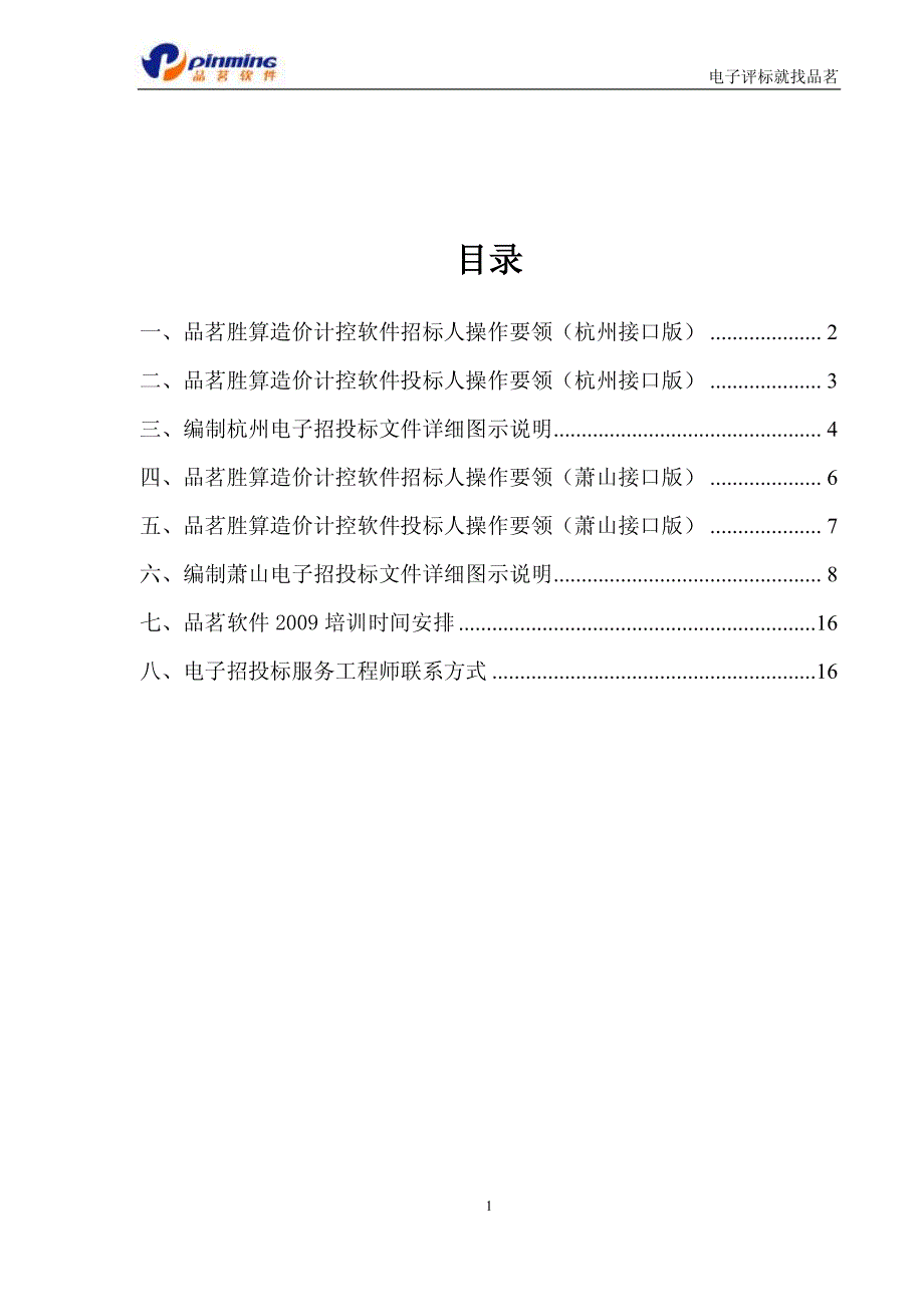 品茗胜算造价计控软件电子招投标应用手册_第1页