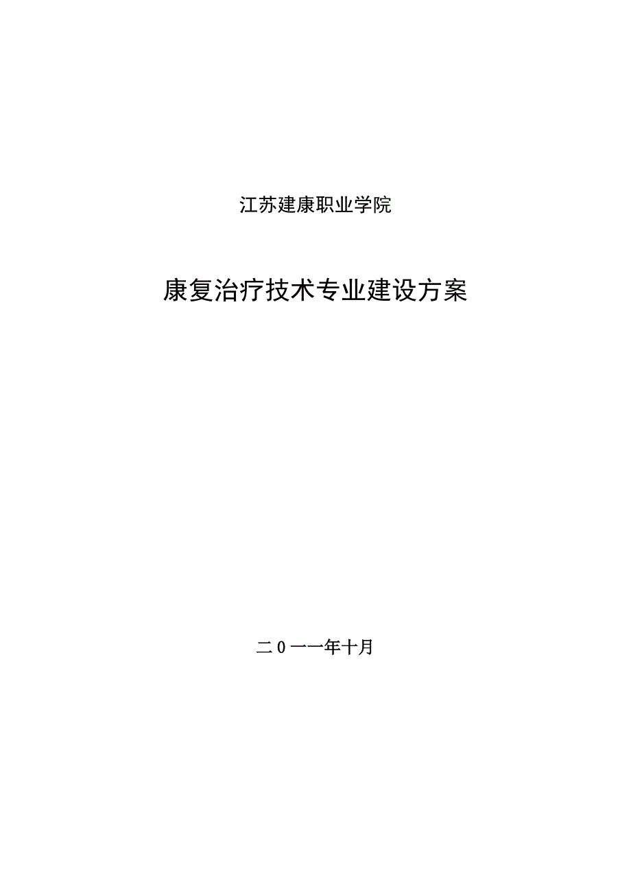 高职高专江苏建康职业学院康复治疗技术专业建设方案_第1页